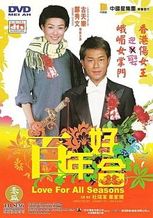 百年好合（2003）